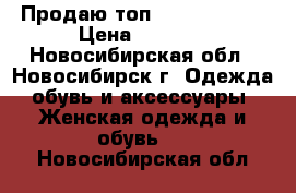 Продаю топ Basic Orange › Цена ­ 2 550 - Новосибирская обл., Новосибирск г. Одежда, обувь и аксессуары » Женская одежда и обувь   . Новосибирская обл.